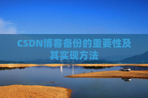 CSDN博客备份的重要性及其实现方法